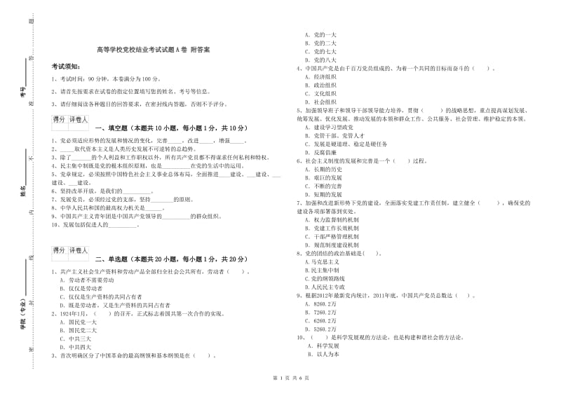 高等学校党校结业考试试题A卷 附答案.doc_第1页