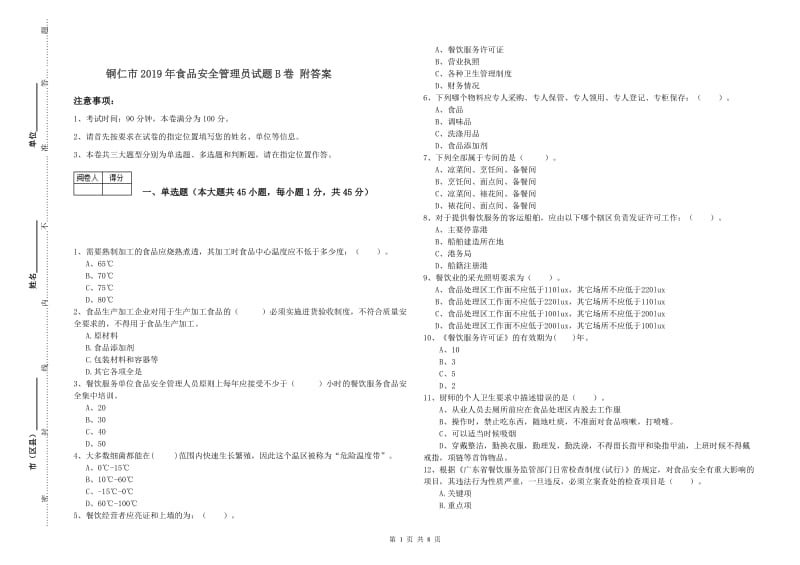 铜仁市2019年食品安全管理员试题B卷 附答案.doc_第1页