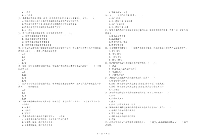 铜仁市2019年食品安全管理员试题B卷 附答案.doc_第2页