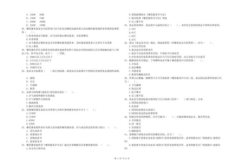 铜仁市2019年食品安全管理员试题B卷 附答案.doc_第3页