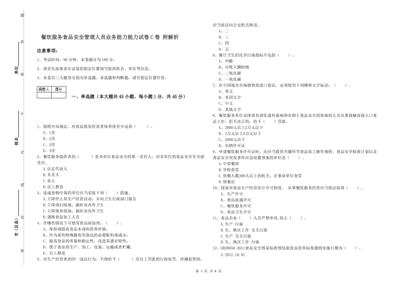 餐饮服务食品安全管理人员业务能力能力试卷C卷 附解析.doc_第1页