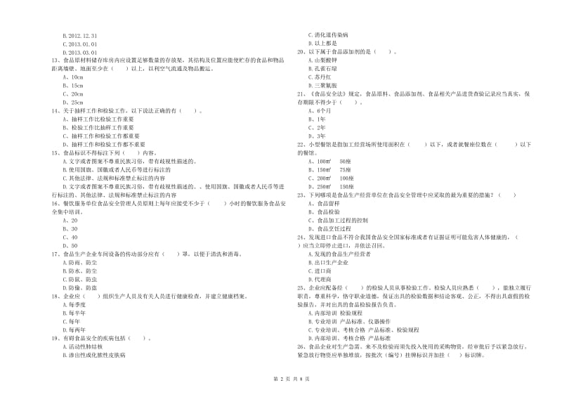 餐饮服务食品安全管理人员业务能力能力试卷C卷 附解析.doc_第2页