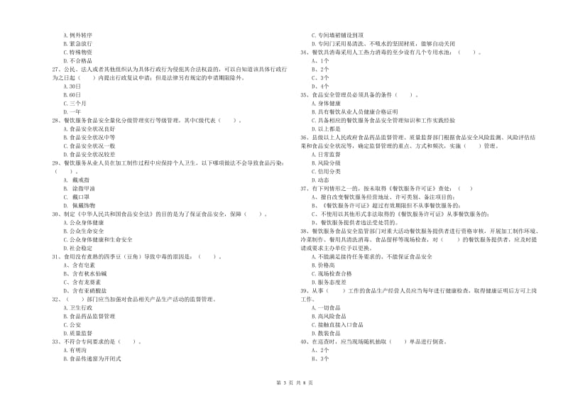 餐饮服务食品安全管理人员业务能力能力试卷C卷 附解析.doc_第3页