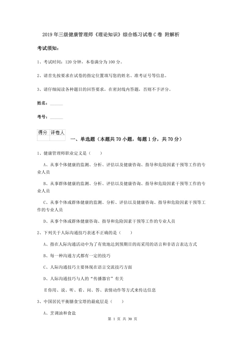 2019年三级健康管理师《理论知识》综合练习试卷C卷 附解析.doc_第1页