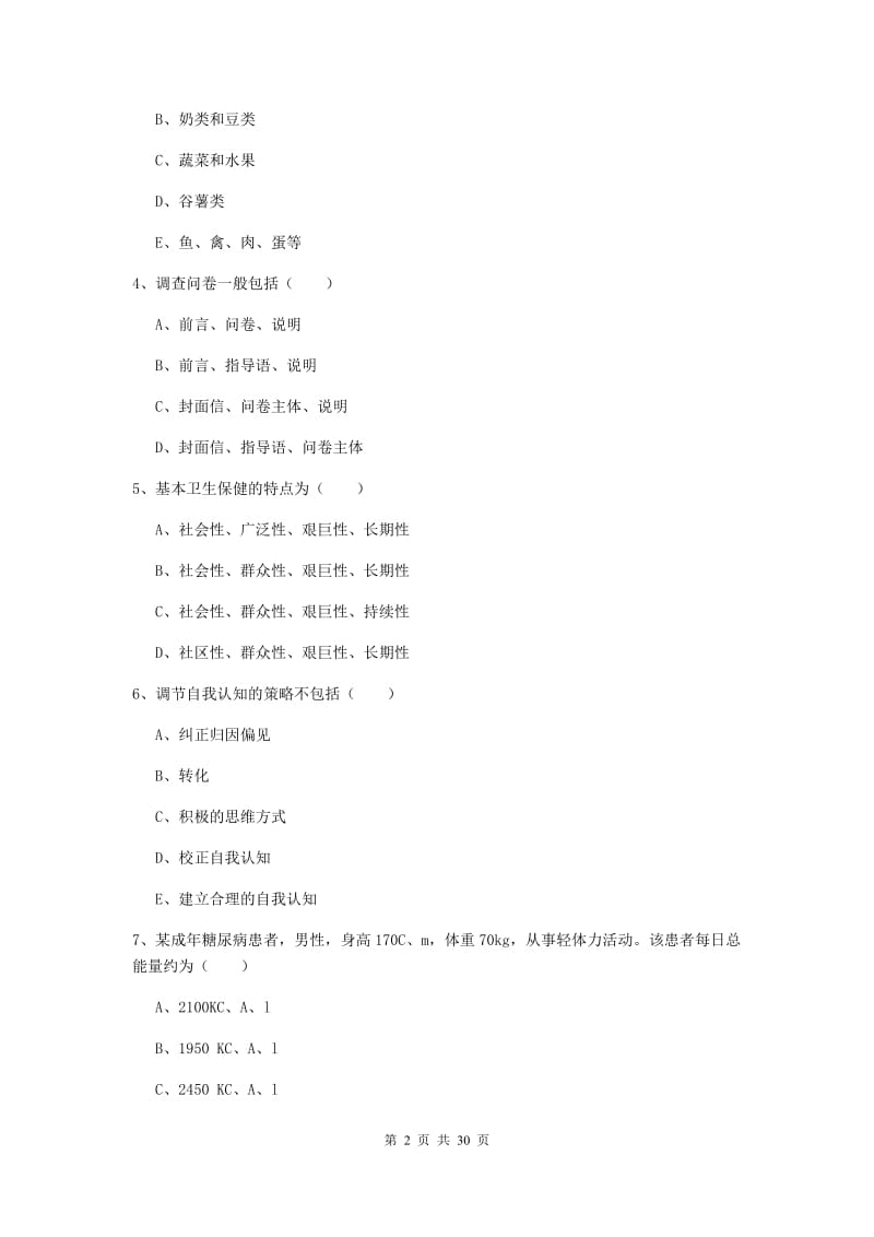 2019年三级健康管理师《理论知识》综合练习试卷C卷 附解析.doc_第2页