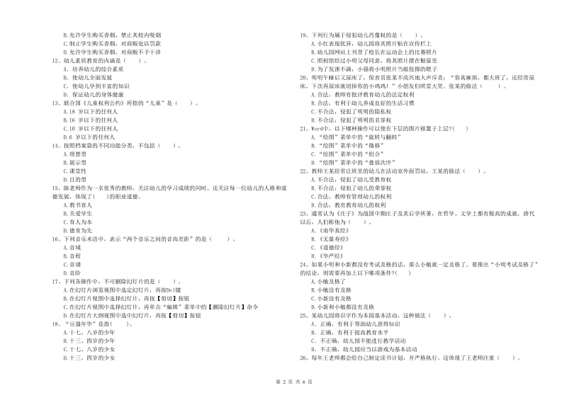 2019年上半年国家教师资格考试《幼儿综合素质》考前练习试卷B卷.doc_第2页