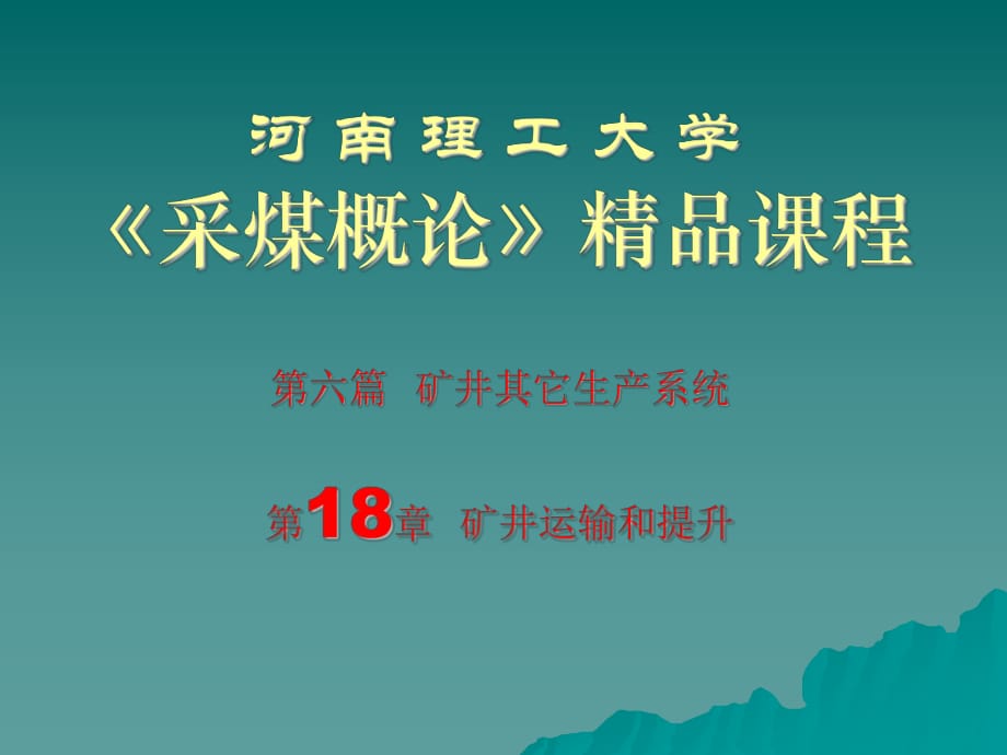 《采煤概論》電子教案 礦井運輸和提升.ppt_第1頁