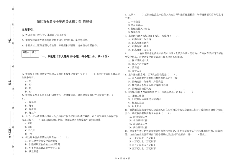 阳江市食品安全管理员试题D卷 附解析.doc_第1页