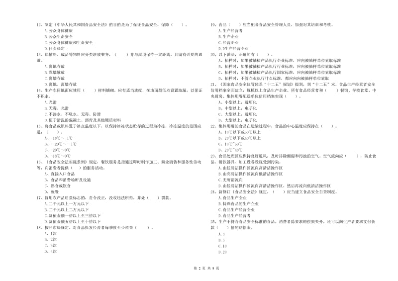 阳江市食品安全管理员试题D卷 附解析.doc_第2页