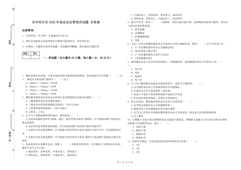 齐齐哈尔市2020年食品安全管理员试题 含答案.doc_第1页