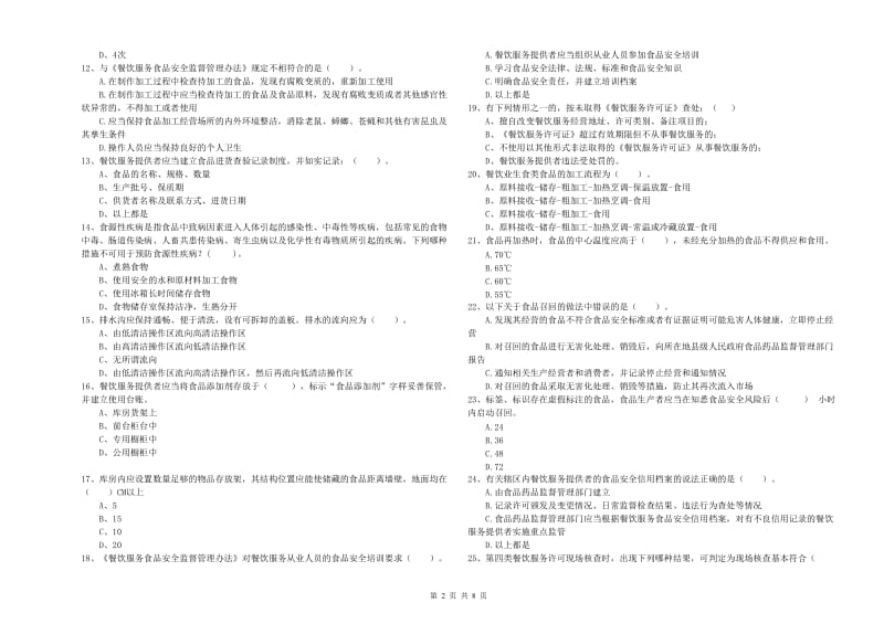 齐齐哈尔市2020年食品安全管理员试题 含答案.doc_第2页