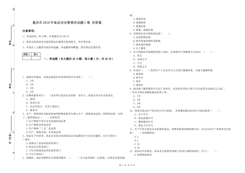 重庆市2019年食品安全管理员试题C卷 含答案.doc_第1页