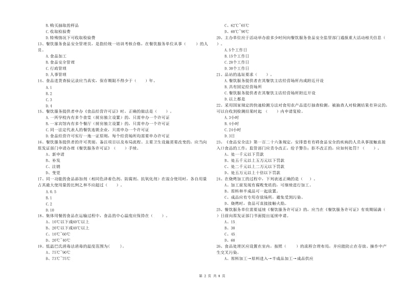 重庆市2019年食品安全管理员试题C卷 含答案.doc_第2页