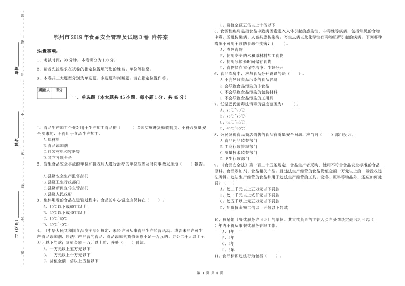 鄂州市2019年食品安全管理员试题D卷 附答案.doc_第1页