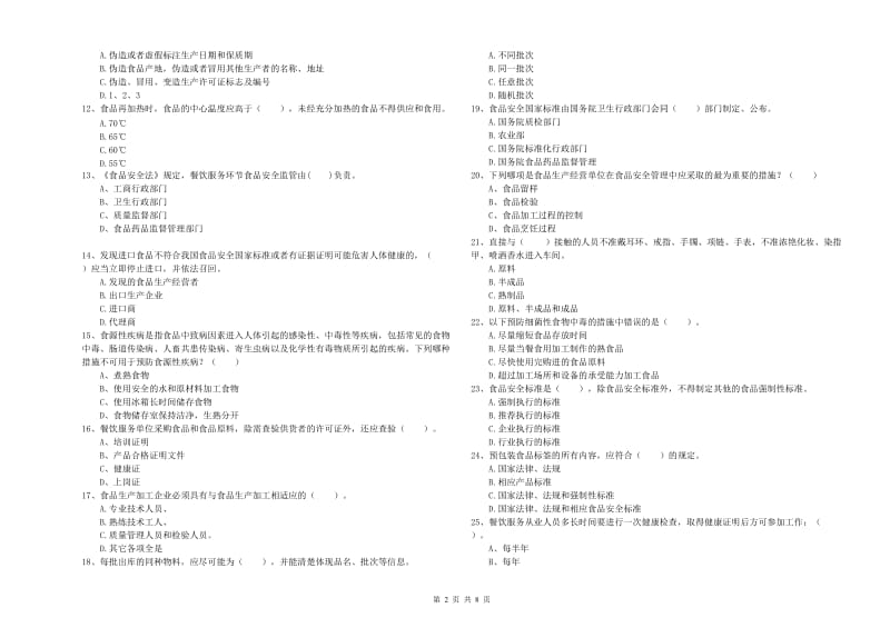 鄂州市2019年食品安全管理员试题D卷 附答案.doc_第2页