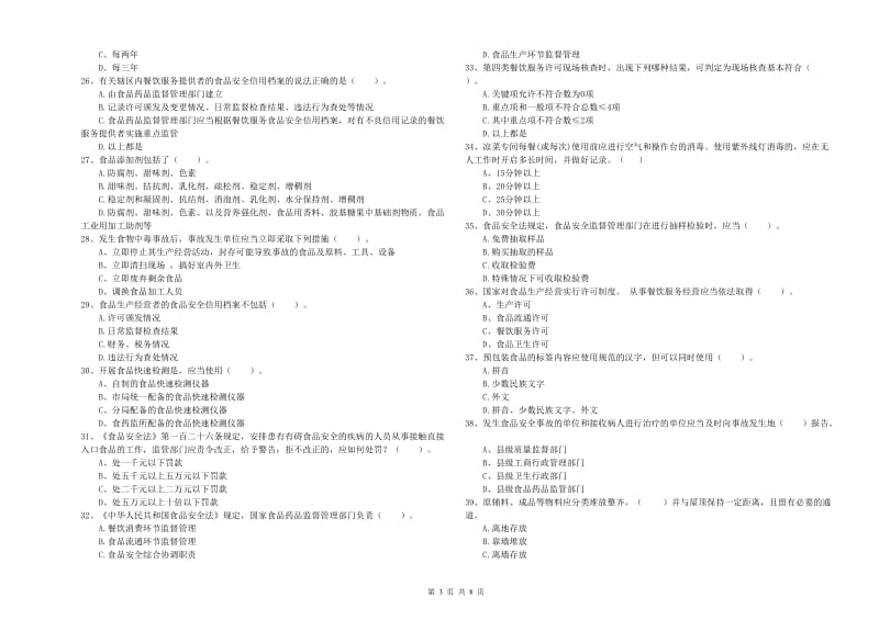 鄂州市2019年食品安全管理员试题D卷 附答案.doc_第3页