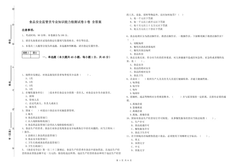 食品安全监管员专业知识能力检测试卷D卷 含答案.doc_第1页