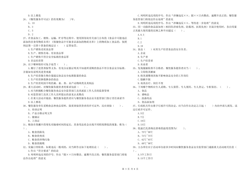 食品安全监管员专业知识能力检测试卷D卷 含答案.doc_第3页