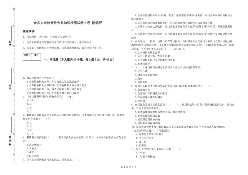 食品安全监管员专业知识检测试卷A卷 附解析.doc_第1页