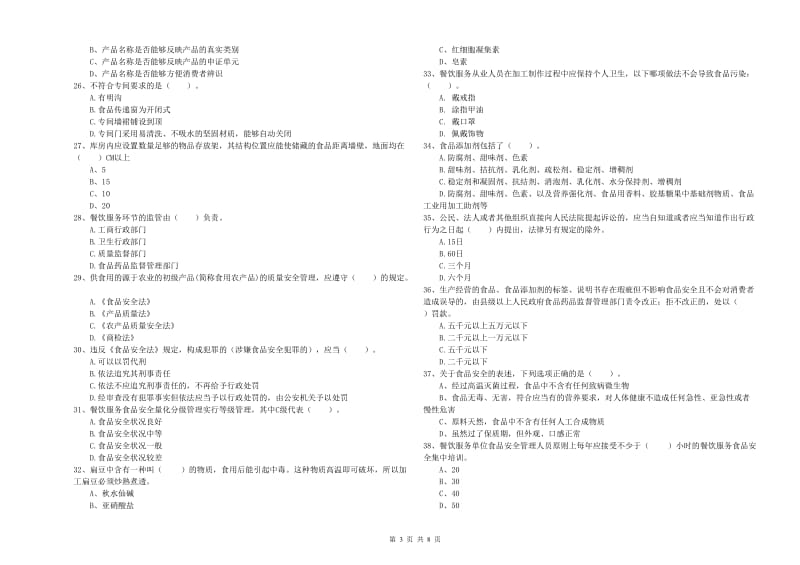 食品安全监管员专业知识检测试卷A卷 附解析.doc_第3页