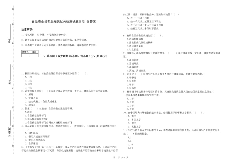 食品安全员专业知识过关检测试题D卷 含答案.doc_第1页