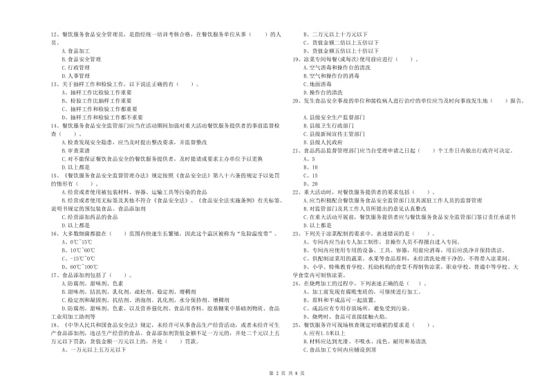 食品安全员专业知识过关检测试题D卷 含答案.doc_第2页