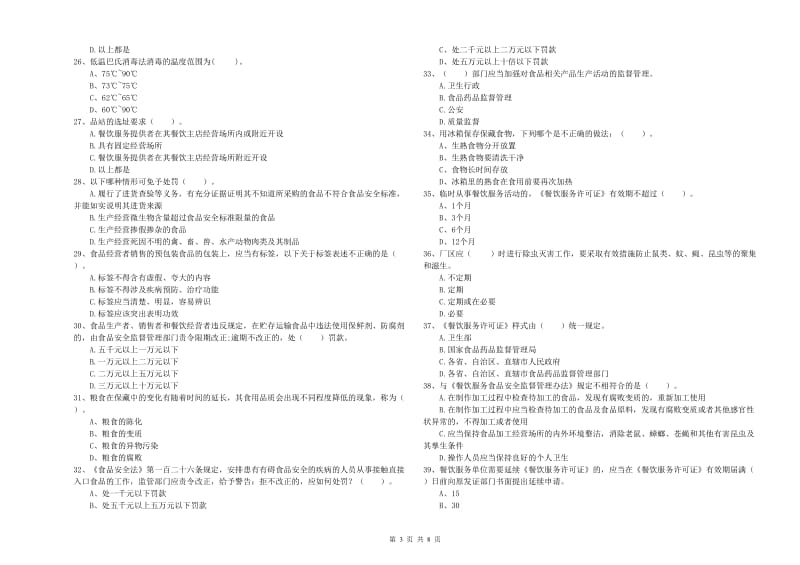 食品安全员专业知识过关检测试题D卷 含答案.doc_第3页