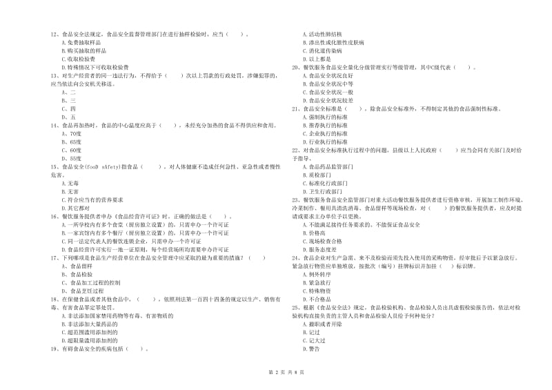 长春市2019年食品安全管理员试题 附解析.doc_第2页