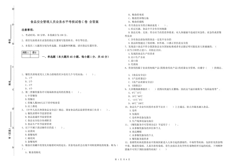 食品安全管理人员业务水平考核试卷C卷 含答案.doc_第1页