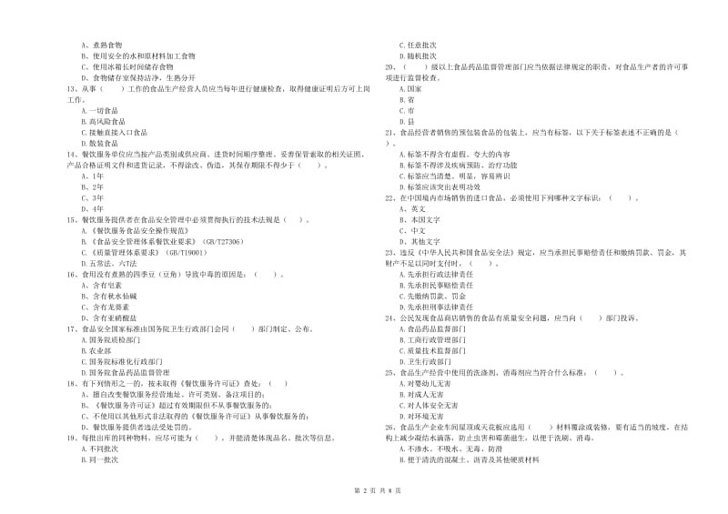 食品安全管理人员业务水平考核试卷C卷 含答案.doc_第2页