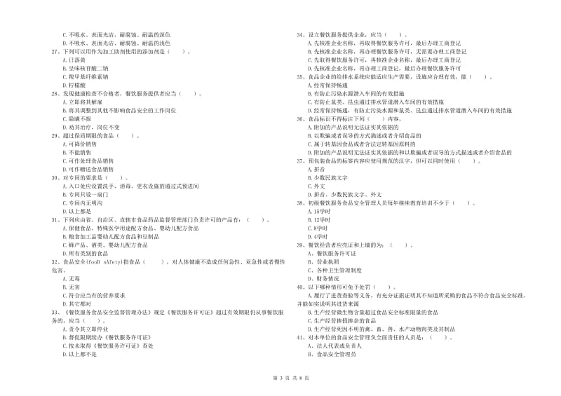 食品安全管理人员业务水平考核试卷C卷 含答案.doc_第3页