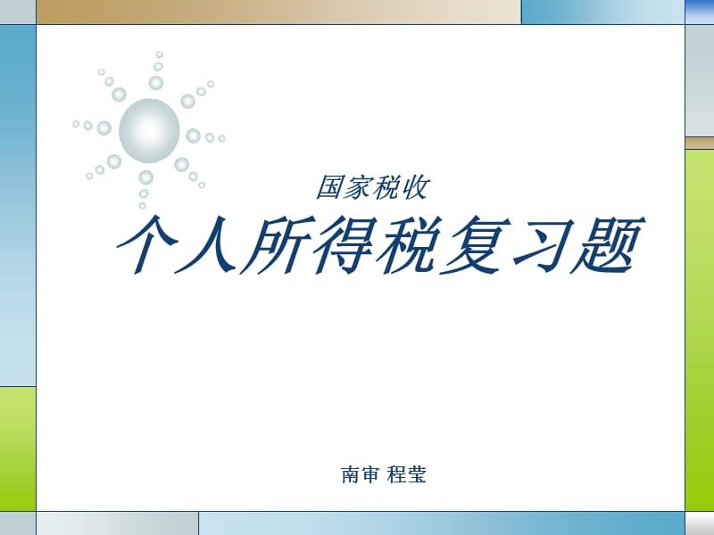 个人所得税复习题-自考.ppt_第1页