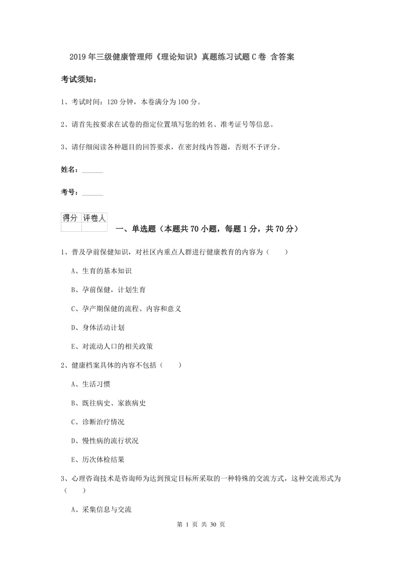 2019年三级健康管理师《理论知识》真题练习试题C卷 含答案.doc_第1页