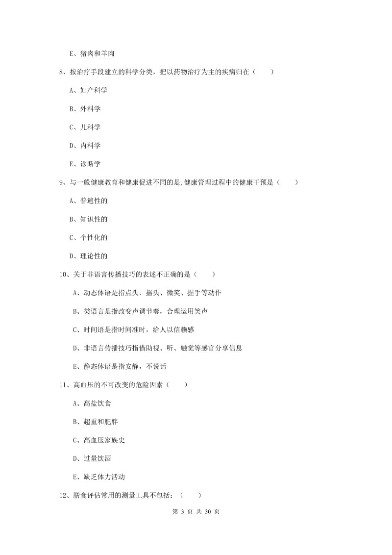 2019年三级健康管理师《理论知识》真题练习试题C卷 含答案.doc_第3页