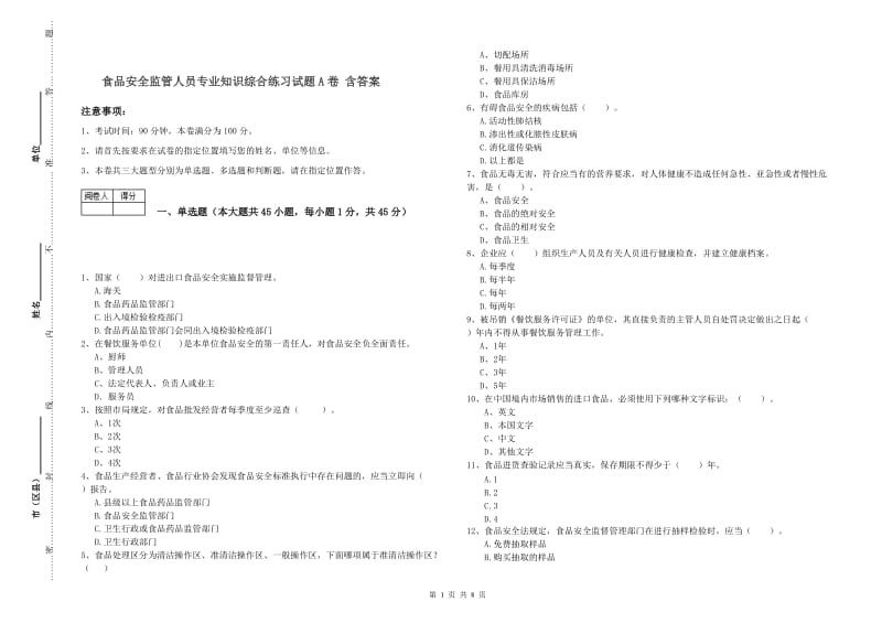 食品安全监管人员专业知识综合练习试题A卷 含答案.doc_第1页