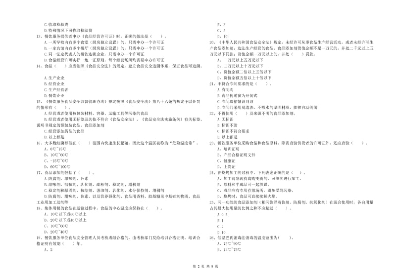 食品安全监管人员专业知识综合练习试题A卷 含答案.doc_第2页