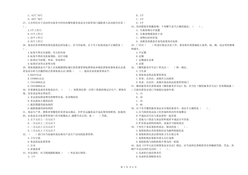 食品安全监管人员专业知识综合练习试题A卷 含答案.doc_第3页