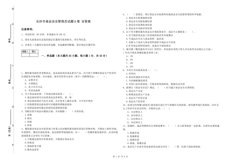 长沙市食品安全管理员试题B卷 含答案.doc_第1页