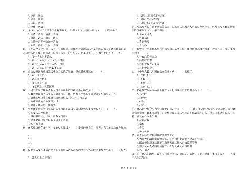 长沙市食品安全管理员试题B卷 含答案.doc_第2页