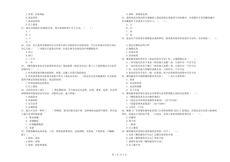 长沙市食品安全管理员试题B卷 含答案.doc_第3页