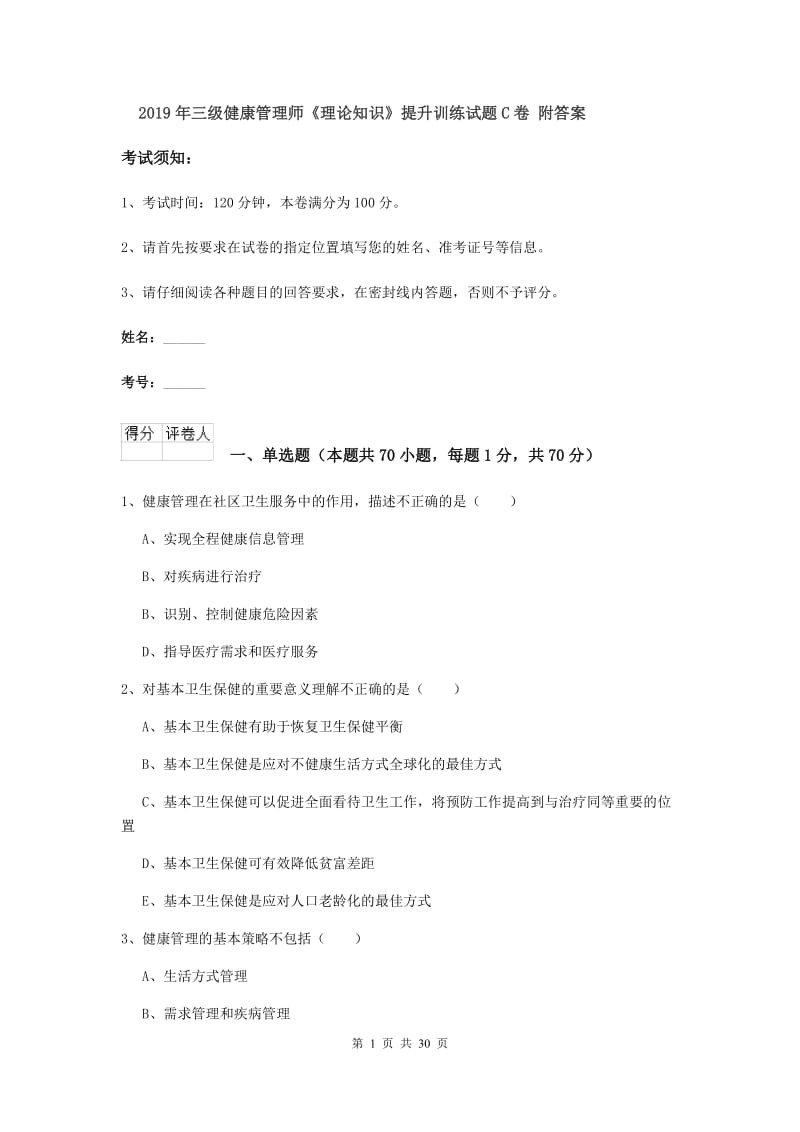 2019年三级健康管理师《理论知识》提升训练试题C卷 附答案.doc_第1页