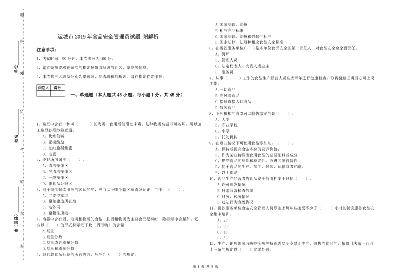 运城市2019年食品安全管理员试题 附解析.doc_第1页