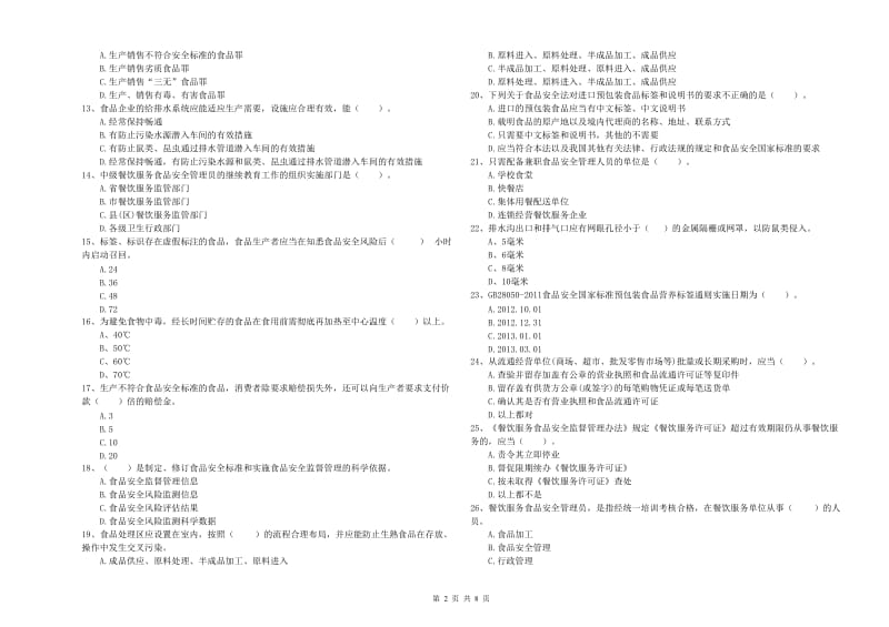 运城市2019年食品安全管理员试题 附解析.doc_第2页