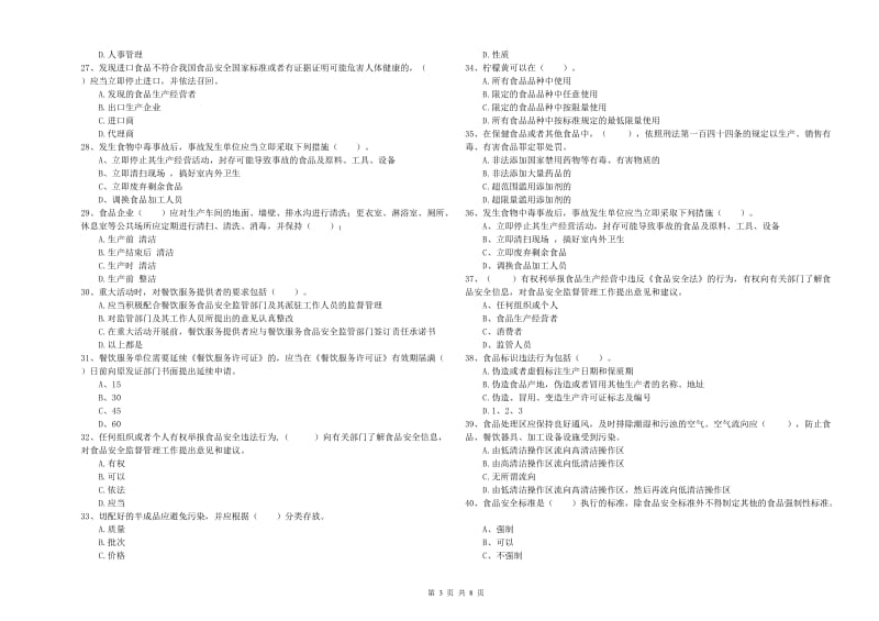 运城市2019年食品安全管理员试题 附解析.doc_第3页