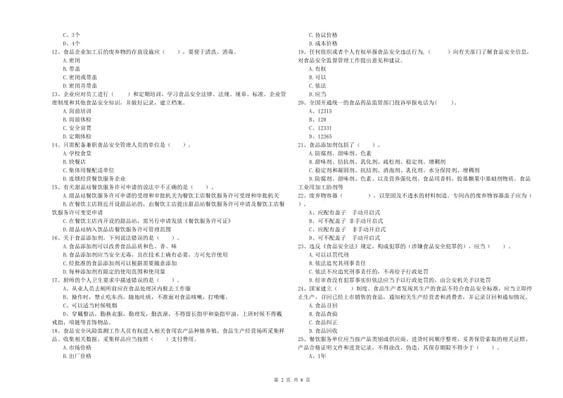 食品安全员专业知识能力提升试题A卷 附答案.doc_第2页