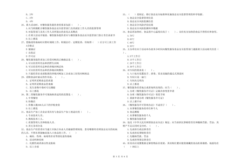 食品安全员专业知识能力提升试题A卷 附答案.doc_第3页