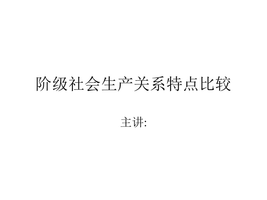 九年級(jí)政治階級(jí)社會(huì)生產(chǎn)關(guān)系特點(diǎn)比較.ppt_第1頁