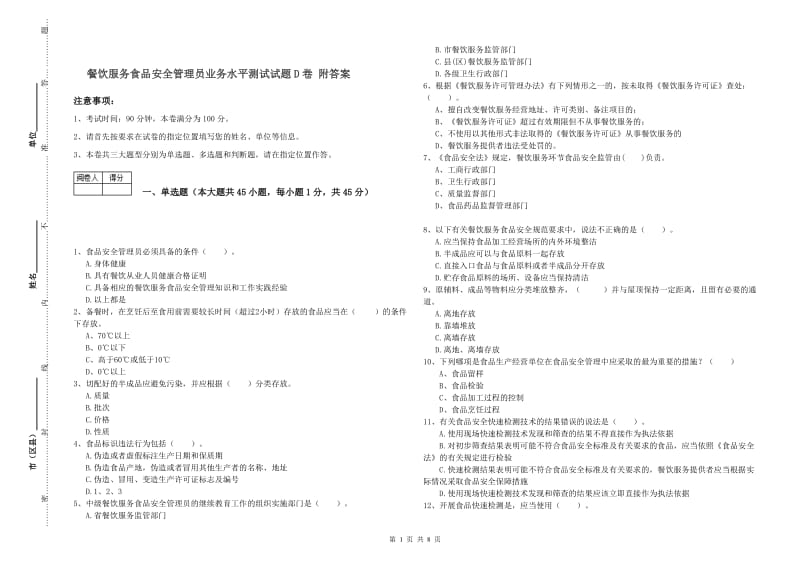 餐饮服务食品安全管理员业务水平测试试题D卷 附答案.doc_第1页