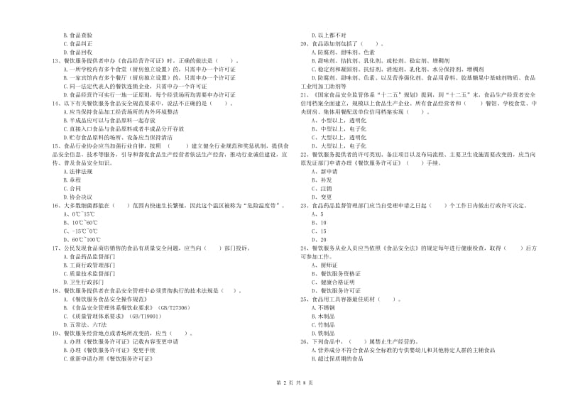 马鞍山市食品安全管理员试题B卷 附解析.doc_第2页