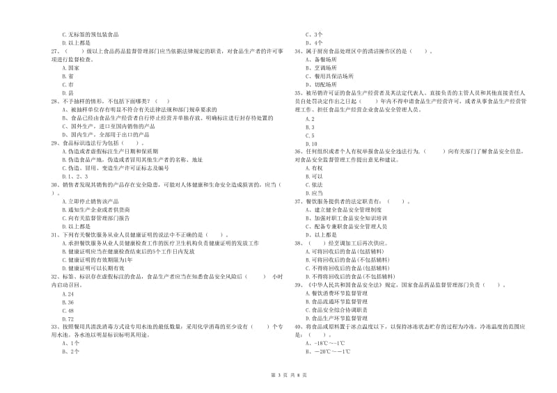 马鞍山市食品安全管理员试题B卷 附解析.doc_第3页